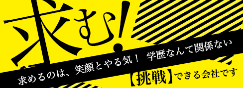 EXEのスタッフ求人